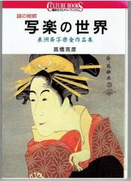 謎の絵師写楽の世界 : 東洲斎写楽全作品集