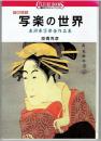 謎の絵師写楽の世界 : 東洲斎写楽全作品集 ＜講談社カルチャーブックス 46＞