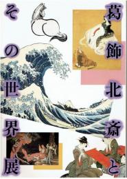 葛飾北斎とその世界展