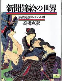 新聞錦絵の世界 : 高橋克彦コレクションより