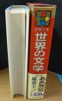 カラー版名作全集　少年少女世界の文学　第１２巻　フランス編１