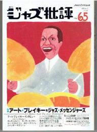 ジャズ批評 No.65 [アート・ブレイキー＆ジャズ・メッセンジャーズ]