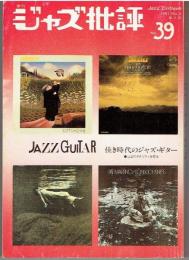 季刊「ジャズ批評」　39号　1981－№4　特集：ジャズ・ギター