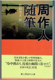周作人随筆