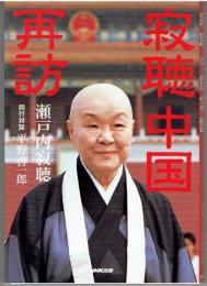 寂聴中国再訪