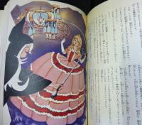 カラー版名作全集　少年少女世界の文学　第１４巻　フランス編３