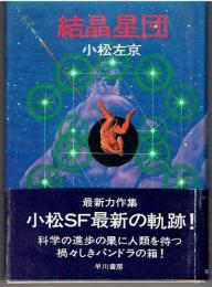 結晶星団