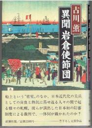 異聞岩倉使節団
