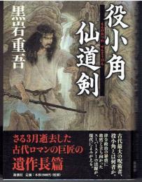 役小角仙道剣