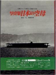 日本の空母 : 写真集