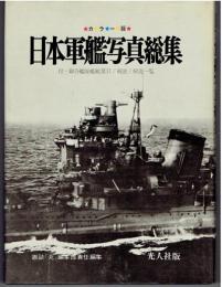 日本軍艦写真総集　付・連合艦隊艦艇要目　戦歴　解説一覧　カラー版