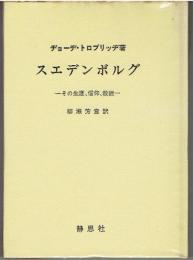 スェデンボルグ : その生涯、信仰、教説