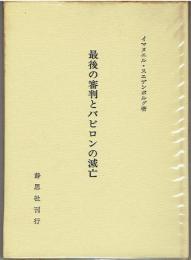 最後の審判とバビロンの滅亡