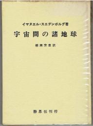 宇宙間の諸地球