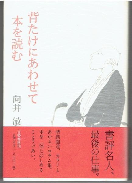 海上護衛参謀の回想 : 太平洋戦争の戦略批判(大井篤 著) / 古書