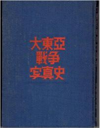 大東亜戦争写真史