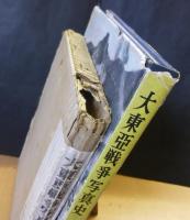 大東亜戦争写真史
