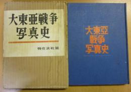 大東亜戦争写真史
