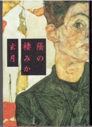 蔭の棲みか