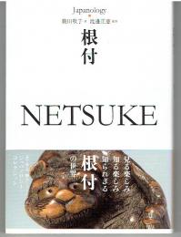 根付 NETSUKE ジャパノロジー・コレクション (角川ソフィア文庫)