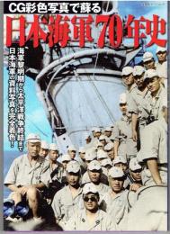 CG彩色写真で蘇る日本海軍70年史