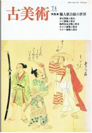 古美術　７４号　特集 職人歌合絵の世界
