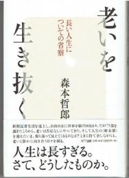 老いを生き抜く : 長い人生についての省察