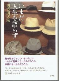 いまだ人生を語らず