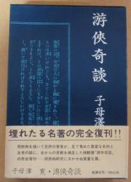 游侠奇談　完全復刊