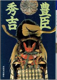 豊臣秀吉