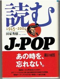 読むJ-POP:1945-2004(朝日文庫た42-1)