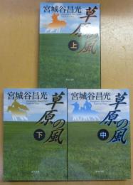 草原の風　（上中下）　中公文庫