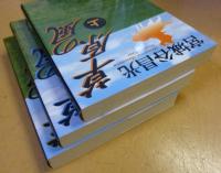 草原の風　（上中下）　中公文庫
