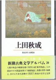 上田秋成　新潮古典文学アルバム20