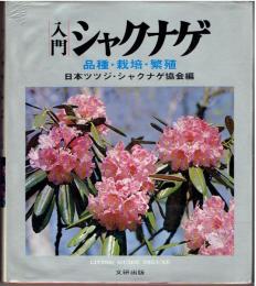 入門シャクナゲ : 品種・栽培・繁殖