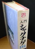 入門シャクナゲ : 品種・栽培・繁殖