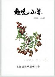 趣味の山草　４２号～４４号　３冊