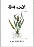 趣味の山草　４２号～４４号　３冊