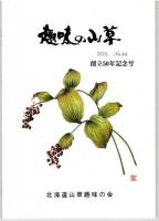 趣味の山草　４２号～４４号　３冊