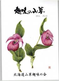 趣味の山草　４５号～４６号　２冊