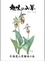 趣味の山草　４５号～４６号　２冊