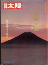 富士 日本のこころ44