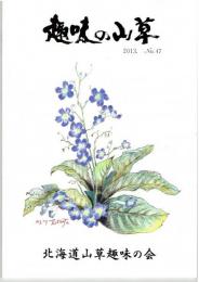 趣味の山草　４７号～４８号　２冊