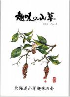趣味の山草　４７号～４８号　２冊