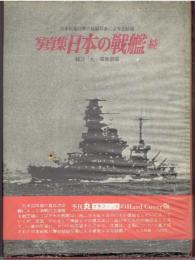 写真集日本の戦艦　続　記録写真集選18