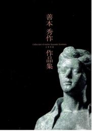 善本秀作作品集
