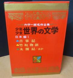 カラー版名作全集　少年少女世界の文学２６　日本編１　古事記　竹取物語　太閤記ほか