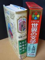 カラー版名作全集　少年少女世界の文学２６　日本編１　古事記　竹取物語　太閤記ほか