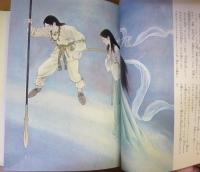 カラー版名作全集　少年少女世界の文学２６　日本編１　古事記　竹取物語　太閤記ほか