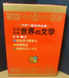 カラー版名作全集　少年少女世界の文学２７　日本編２　東海道中膝栗毛　謡曲物語　南総里見八犬伝